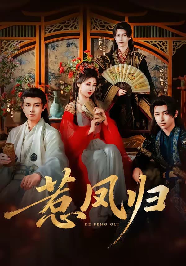 惹凤归-短剧封面