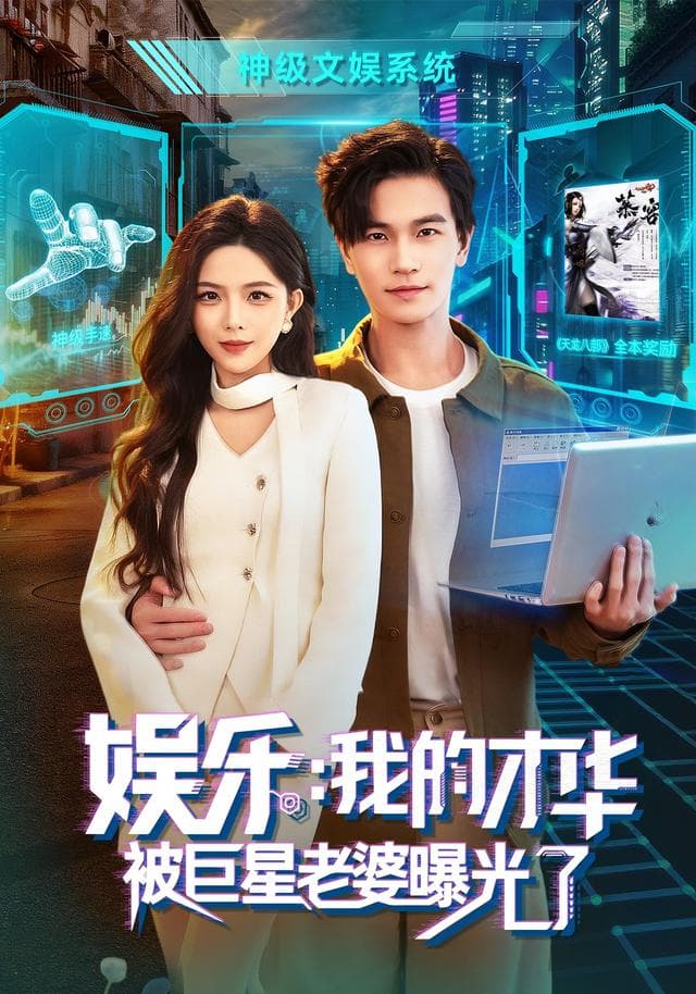 娱乐:我的才华被巨星老婆曝光了-短剧封面