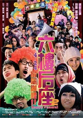 六楼后座2家属谢礼-电影封面