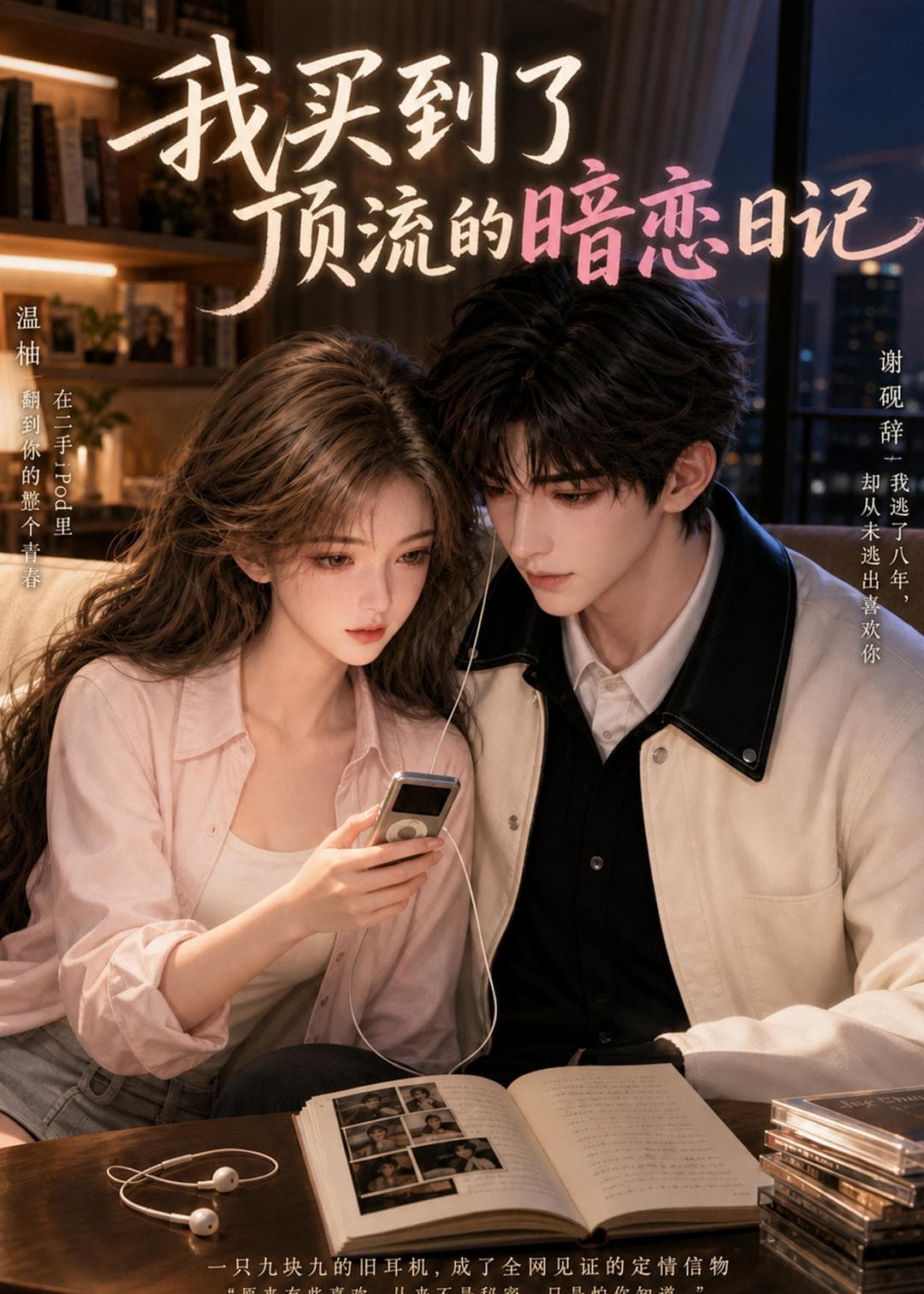 我买到了顶流的暗恋日记-剧集封面
