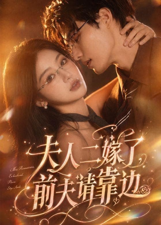 夫人二嫁了,前夫请靠边-剧集封面
