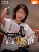 姐姐快醒醒-综艺封面