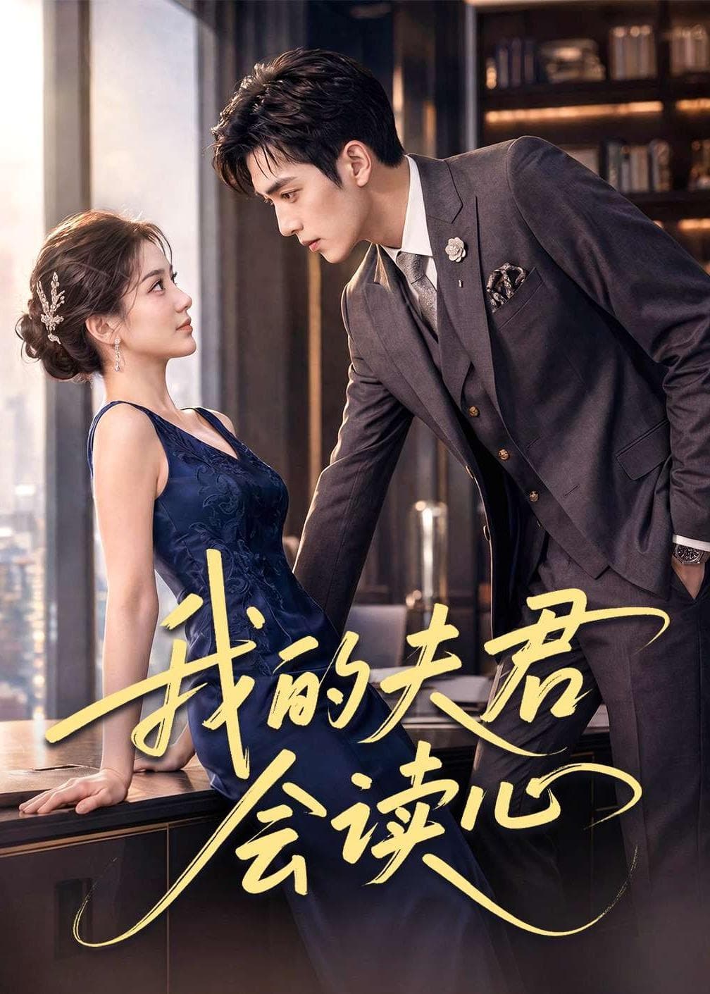 我的夫君会读心-剧集封面