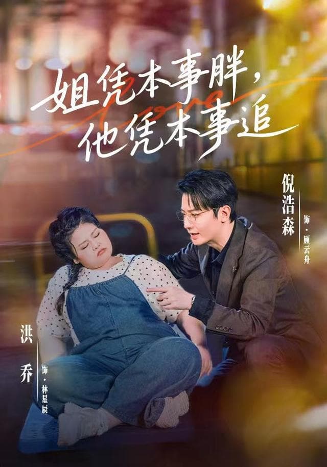姐凭本事胖,他凭本事追-影视封面