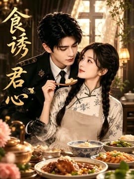 食诱君心-剧集封面