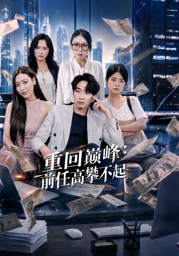 重生千禧:夺敌所爱做首富-影视封面