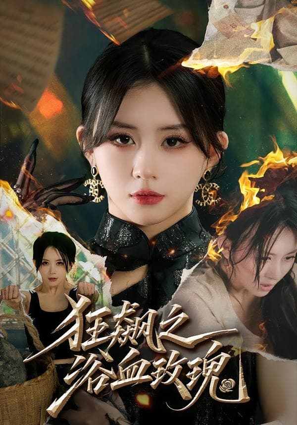 狂飙之浴血玫瑰-影视封面