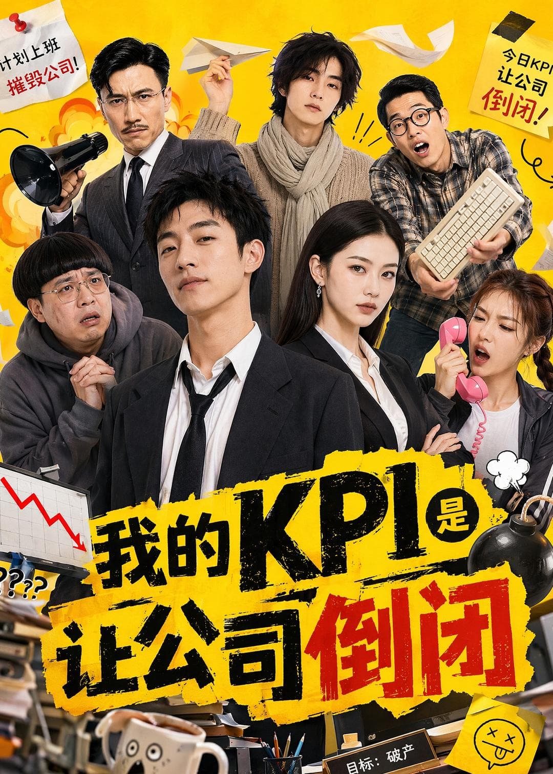 我的KPI是让公司倒闭-剧集封面