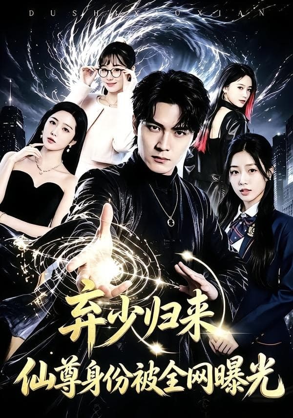 弃少归来,仙尊身份被全网曝光-影视封面