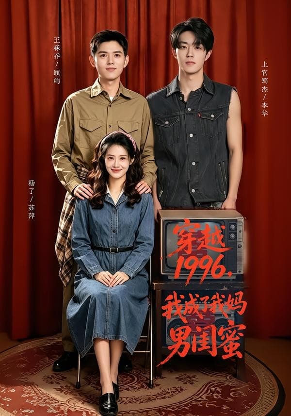 穿越1996,我成了我妈男闺蜜-影视封面