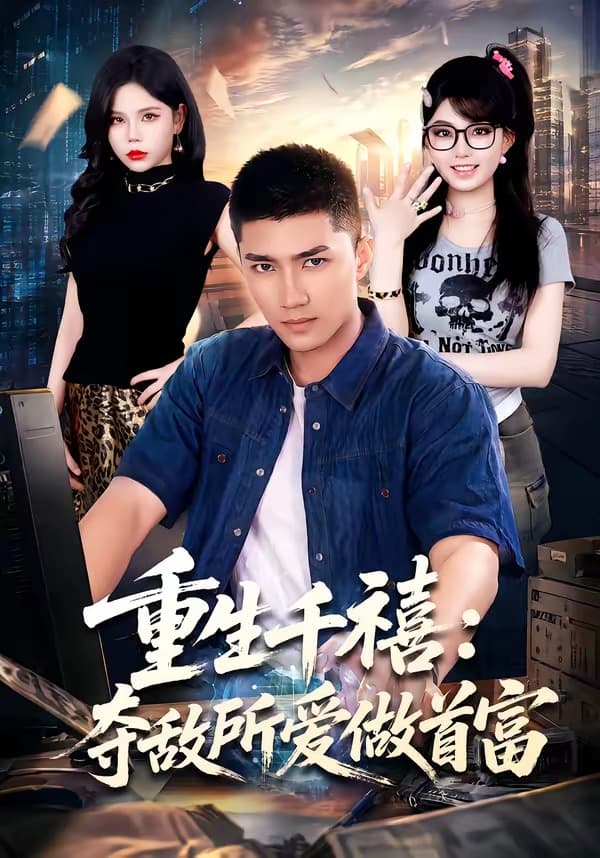 重回巅峰:前任高攀不起-影视封面