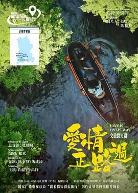 爱情正路过2026-剧集封面