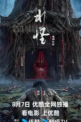 水怪-电影封面