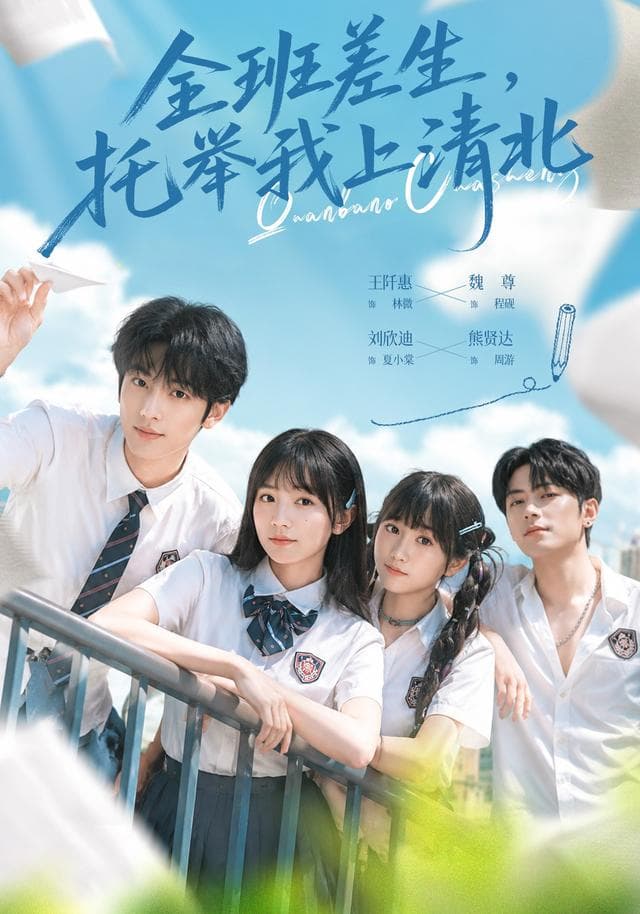 全班差生,托举我上清北-短剧封面