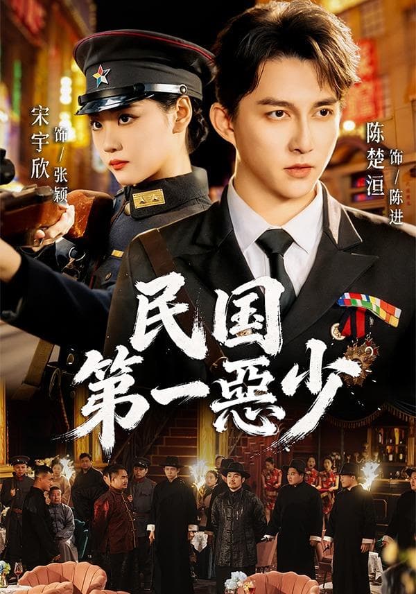 民国第一惡少-短剧封面