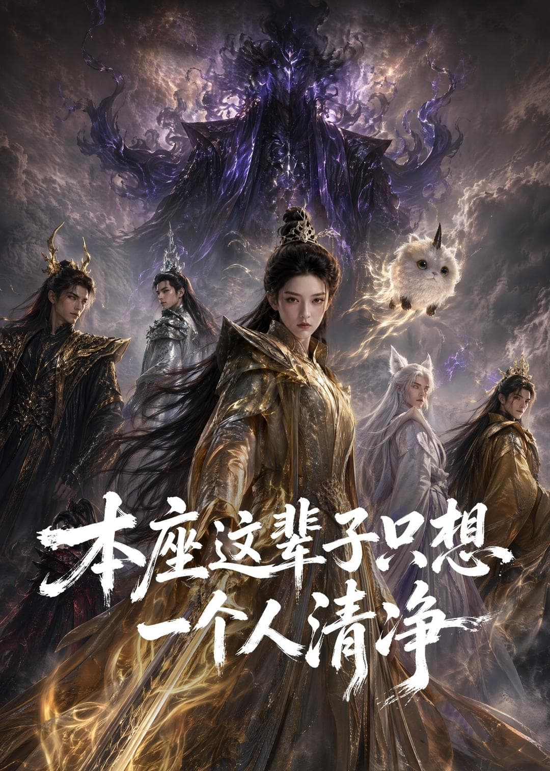 本座这辈子只想一个人清净-剧集封面