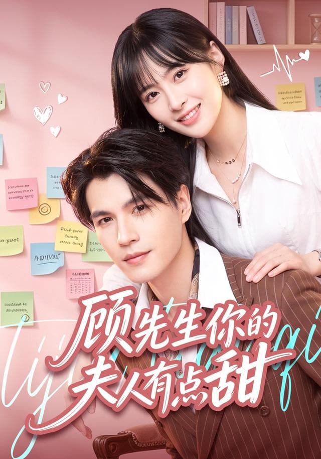 顾先生你的夫人有点甜-短剧封面