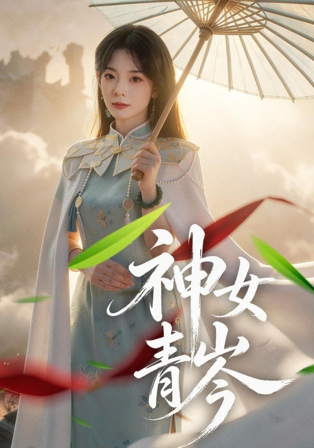 神女青岑-短剧封面