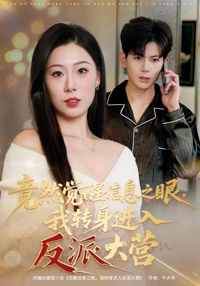 竟然觉醒信息之眼,我转身进入反派大营-短剧封面