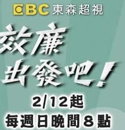 效廉出发吧-综艺封面
