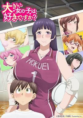 高大的女孩子你喜欢吗?-动漫封面