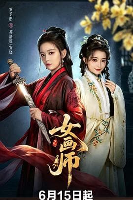 女画师-剧集封面