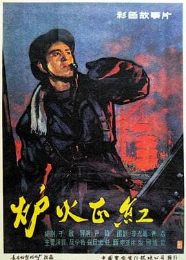 炉火正红-电影封面