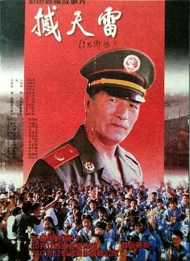 撼天雷-电影封面