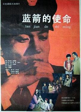 蓝箭的使命-电影封面