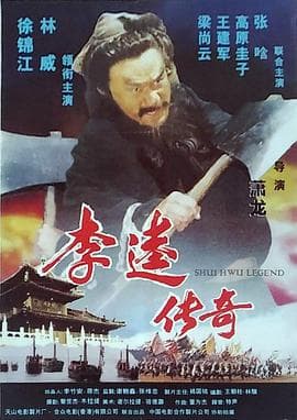 李逵传奇-电影封面