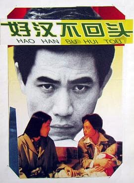 好汉不回头-电影封面