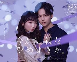 从现在开始,不做朋友了吧。-剧集封面