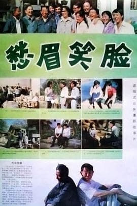 愁眉笑脸-电影封面