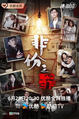 非份之罪粤语-剧集封面