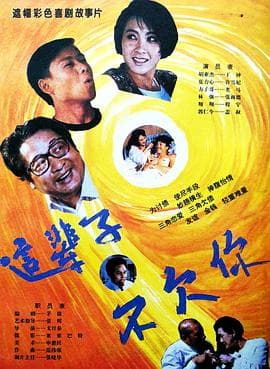 这辈子不欠你-电影封面