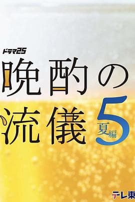 晚酌的流派5:夏篇-剧集封面