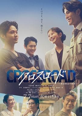Crossroad~救命救急的约定~-剧集封面