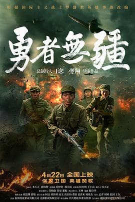 勇者无疆-电影封面