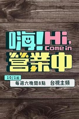 嗨!营业中-综艺封面