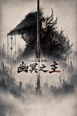 从乱葬岗到幽冥之主-动漫封面