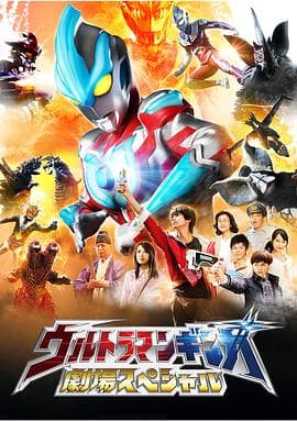 银河奥特曼特别剧场版-电影封面