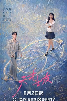天才,女友-剧集封面