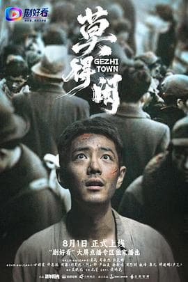 莫得闲-剧集封面