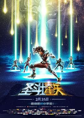 圣斗士星矢:圣域传说-动漫封面