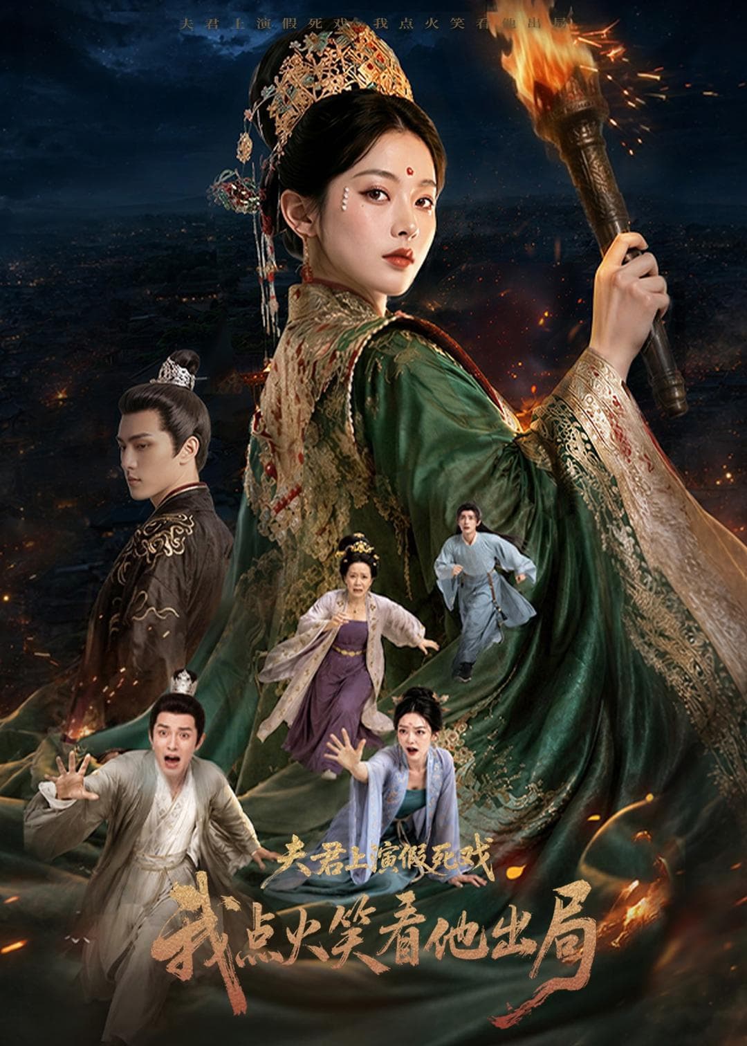 夫君上演假死戏我点火笑看他出局-剧集封面