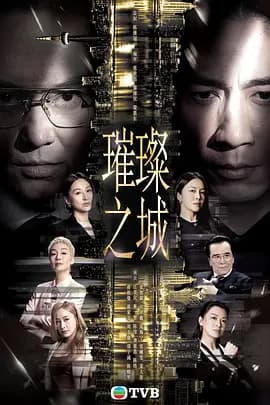 璀璨之城国语-剧集封面