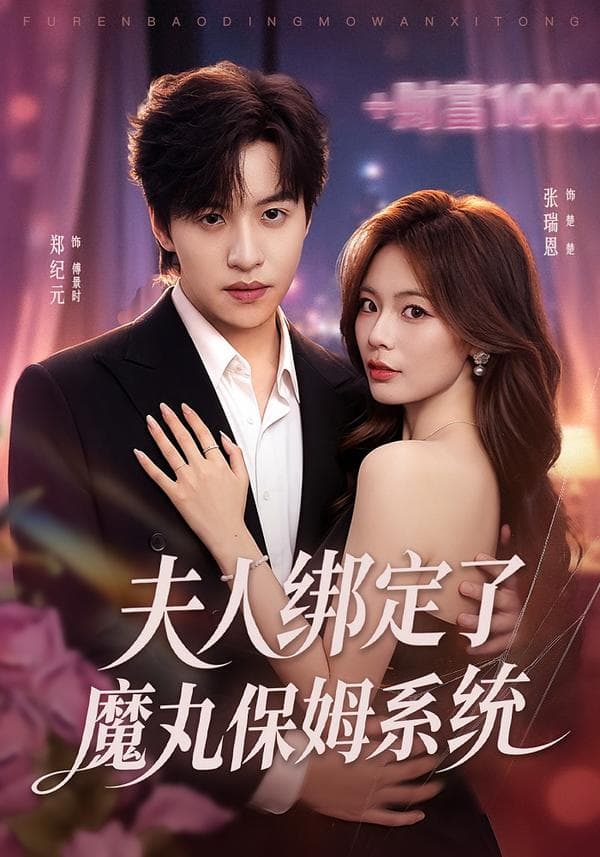 夫人绑定了魔丸保姆系统-短剧封面