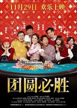 团圆必胜普通话-电影封面