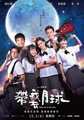 带我去月球2017-电影封面