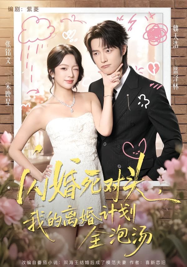 闪婚死对头,我的离婚计划全泡汤-短剧封面
